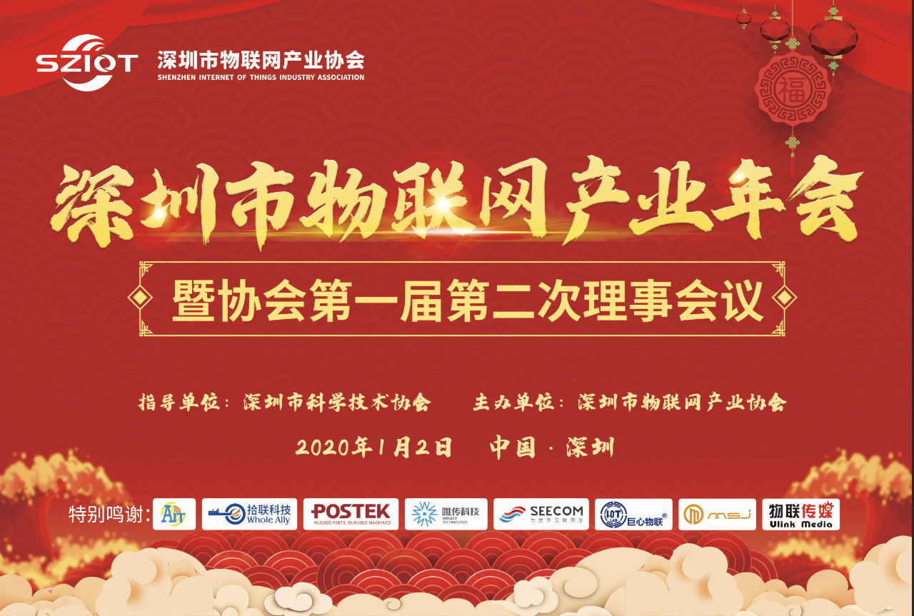 深圳市物聯網產業年會.png