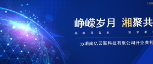 湖南億云聯(lián)科技盛大開業(yè)