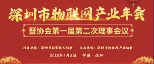 喜訊!深圳市物聯(lián)網(wǎng)產(chǎn)業(yè)年會(huì)成功舉辦！