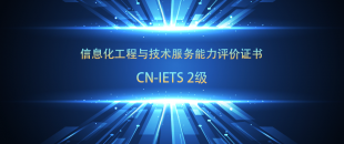 喜訊-億云聯(lián)科技成功通過IETS認(rèn)證