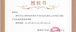 億云聯(lián)簽署富士康工業(yè)平板電腦一級(jí)代理